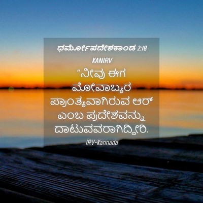 Picture 04 - ಧರ್ಮೋಪದೇಶಕಾಂಡ 2:18 KANIRV - “ನೀವು ಈಗ ಮೋವಾಬ್ಯರ - Bible Verse Picture