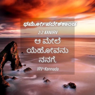 Picture 04 - ಧರ್ಮೋಪದೇಶಕಾಂಡ 2:2 KANIRV - ಆ ಮೇಲೆ ಯೆಹೋವನು - Bible Verse Picture