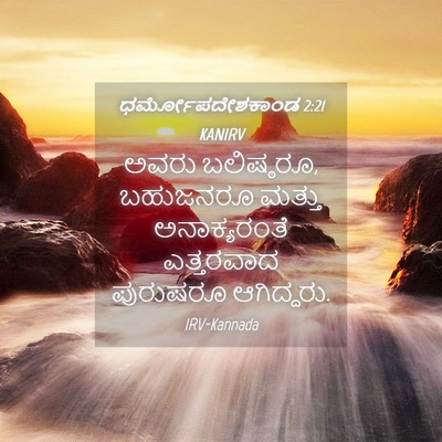 Picture 04 - ಧರ್ಮೋಪದೇಶಕಾಂಡ 2:21 KANIRV - ಅವರು ಬಲಿಷ್ಠರೂ, - Bible Verse Picture
