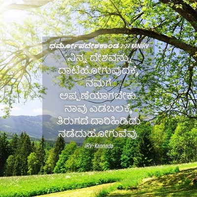 Picture 04 - ಧರ್ಮೋಪದೇಶಕಾಂಡ 2:27 KANIRV - “ನಿನ್ನ ದೇಶವನ್ನು - Bible Verse Picture
