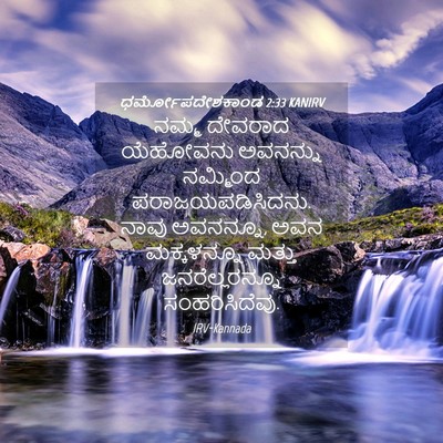 Picture 04 - ಧರ್ಮೋಪದೇಶಕಾಂಡ 2:33 KANIRV - ನಮ್ಮ ದೇವರಾದ - Bible Verse Picture