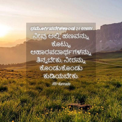 Picture 04 - ಧರ್ಮೋಪದೇಶಕಾಂಡ 2:6 KANIRV - ನೀವು ಅಲ್ಲಿ - Bible Verse Picture