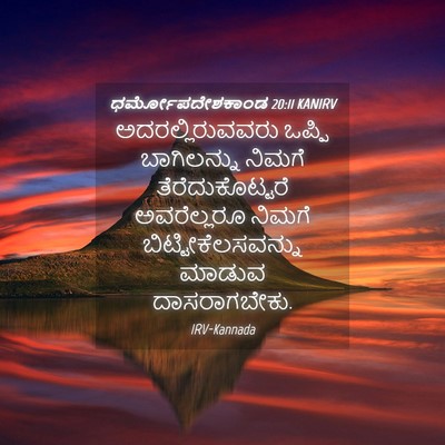 Picture 04 - ಧರ್ಮೋಪದೇಶಕಾಂಡ 20:11 KANIRV - ಅದರಲ್ಲಿರುವವರು - Bible Verse Picture