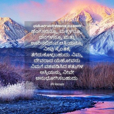 Picture 04 - ಧರ್ಮೋಪದೇಶಕಾಂಡ 20:14 KANIRV - ಹೆಂಗಸರನ್ನೂ, - Bible Verse Picture