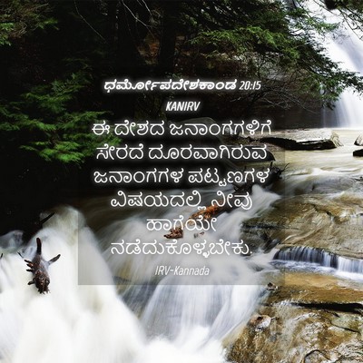 Picture 04 - ಧರ್ಮೋಪದೇಶಕಾಂಡ 20:15 KANIRV - ಈ ದೇಶದ ಜನಾಂಗಗಳಿಗೆ - Bible Verse Picture