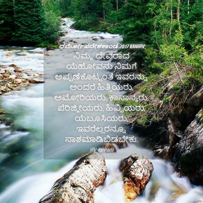Picture 04 - ಧರ್ಮೋಪದೇಶಕಾಂಡ 20:17 KANIRV - ನಿಮ್ಮ ದೇವರಾದ - Bible Verse Picture