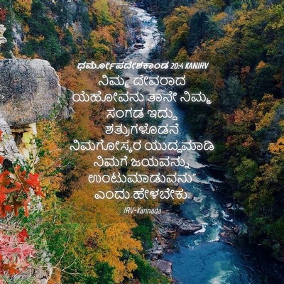 Picture 04 - ಧರ್ಮೋಪದೇಶಕಾಂಡ 20:4 KANIRV - ನಿಮ್ಮ ದೇವರಾದ - Bible Verse Picture