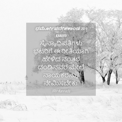 Picture 04 - ಧರ್ಮೋಪದೇಶಕಾಂಡ 20:9 KANIRV - ಸೈನ್ಯಾಧಿಪತಿಗಳು - Bible Verse Picture