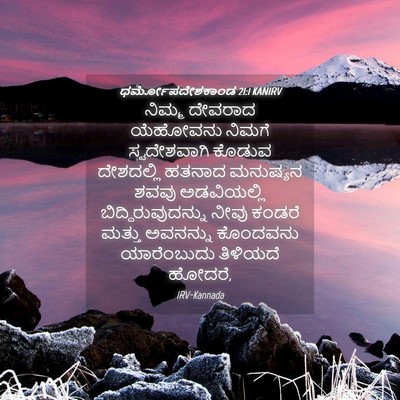 Picture 04 - ಧರ್ಮೋಪದೇಶಕಾಂಡ 21:1 KANIRV - ನಿಮ್ಮ ದೇವರಾದ - Bible Verse Picture