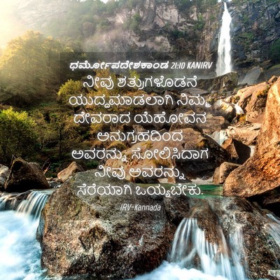 Picture 04 - ಧರ್ಮೋಪದೇಶಕಾಂಡ 21:10 KANIRV - ನೀವು ಶತ್ರುಗಳೊಡನೆ - Bible Verse Picture