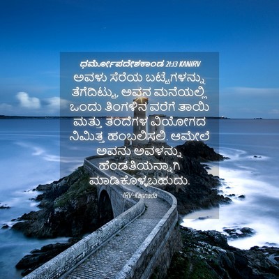 Picture 04 - ಧರ್ಮೋಪದೇಶಕಾಂಡ 21:13 KANIRV - ಅವಳು ಸೆರೆಯ - Bible Verse Picture
