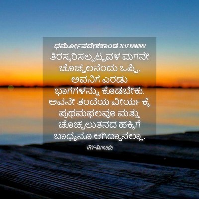 Picture 04 - ಧರ್ಮೋಪದೇಶಕಾಂಡ 21:17 KANIRV -  - Bible Verse Picture