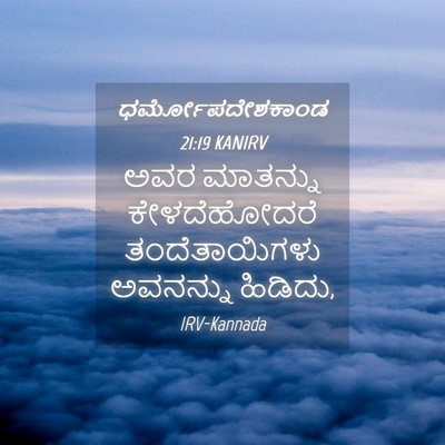 Picture 04 - ಧರ್ಮೋಪದೇಶಕಾಂಡ 21:19 KANIRV - ಅವರ ಮಾತನ್ನು - Bible Verse Picture