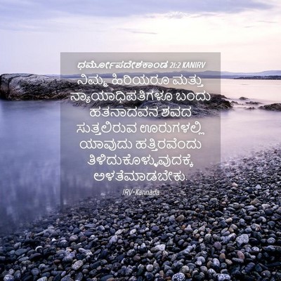 Picture 04 - ಧರ್ಮೋಪದೇಶಕಾಂಡ 21:2 KANIRV - ನಿಮ್ಮ ಹಿರಿಯರೂ - Bible Verse Picture