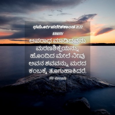 Picture 04 - ಧರ್ಮೋಪದೇಶಕಾಂಡ 21:22 KANIRV - ಅಪರಾಧ ಮಾಡಿದವನು - Bible Verse Picture