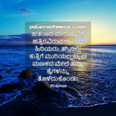 Picture 04 - ಧರ್ಮೋಪದೇಶಕಾಂಡ 21:6 KANIRV - ಹತನಾದ ಮನುಷ್ಯನಿಗೆ - Bible Verse Picture