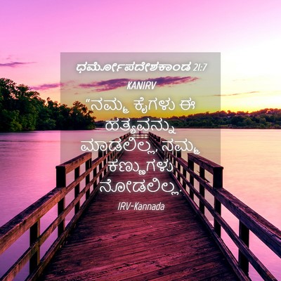 Picture 04 - ಧರ್ಮೋಪದೇಶಕಾಂಡ 21:7 KANIRV - “ನಮ್ಮ ಕೈಗಳು ಈ - Bible Verse Picture