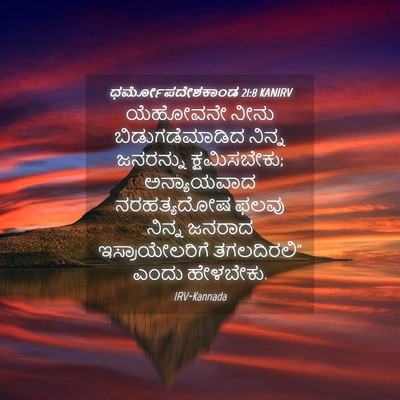 Picture 04 - ಧರ್ಮೋಪದೇಶಕಾಂಡ 21:8 KANIRV - ಯೆಹೋವನೇ ನೀನು - Bible Verse Picture