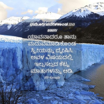 Picture 04 - ಧರ್ಮೋಪದೇಶಕಾಂಡ 22:13 KANIRV - ಯಾವನಾದರೂ ತಾನು - Bible Verse Picture