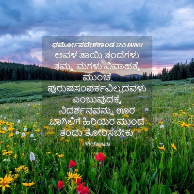 Picture 04 - ಧರ್ಮೋಪದೇಶಕಾಂಡ 22:15 KANIRV - ಅವಳ ತಾಯಿ ತಂದೆಗಳು - Bible Verse Picture