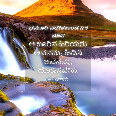 Picture 04 - ಧರ್ಮೋಪದೇಶಕಾಂಡ 22:18 KANIRV - ಆ ಊರಿನ ಹಿರಿಯರು - Bible Verse Picture
