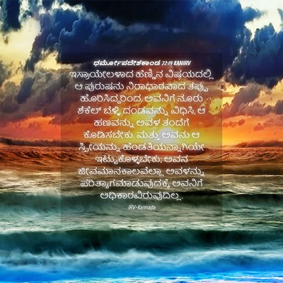 Picture 04 - ಧರ್ಮೋಪದೇಶಕಾಂಡ 22:19 KANIRV - ಇಸ್ರಾಯೇಲಳಾದ - Bible Verse Picture