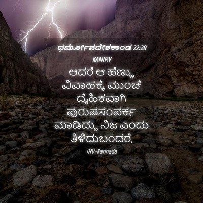 Picture 04 - ಧರ್ಮೋಪದೇಶಕಾಂಡ 22:20 KANIRV - ಆದರೆ ಆ ಹೆಣ್ಣು - Bible Verse Picture