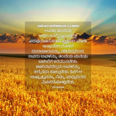 Picture 04 - ಧರ್ಮೋಪದೇಶಕಾಂಡ 22:21 KANIRV - ಅವಳು ತಂದೆಯ - Bible Verse Picture