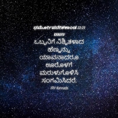 Picture 04 - ಧರ್ಮೋಪದೇಶಕಾಂಡ 22:23 KANIRV - ಒಬ್ಬನಿಗೆ - Bible Verse Picture