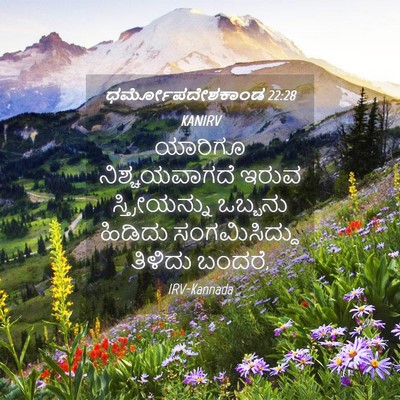 Picture 04 - ಧರ್ಮೋಪದೇಶಕಾಂಡ 22:28 KANIRV - ಯಾರಿಗೂ - Bible Verse Picture