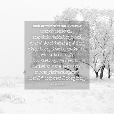 Picture 04 - ಧರ್ಮೋಪದೇಶಕಾಂಡ 22:29 KANIRV - ಅವನು ಅವಳನ್ನು - Bible Verse Picture
