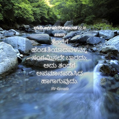 Picture 04 - ಧರ್ಮೋಪದೇಶಕಾಂಡ 22:30 KANIRV - ತಂದೆಗೆ - Bible Verse Picture