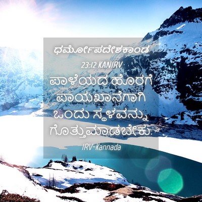 Picture 04 - ಧರ್ಮೋಪದೇಶಕಾಂಡ 23:12 KANIRV - ಪಾಳೆಯದ ಹೊರಗೆ - Bible Verse Picture