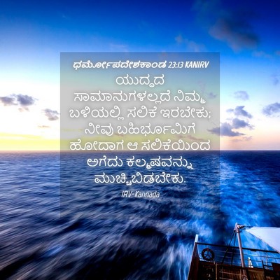 Picture 04 - ಧರ್ಮೋಪದೇಶಕಾಂಡ 23:13 KANIRV - ಯುದ್ಧದ - Bible Verse Picture