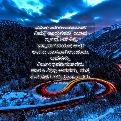 Picture 04 - ಧರ್ಮೋಪದೇಶಕಾಂಡ 23:16 KANIRV - ನಿಮ್ಮ ಊರುಗಳಲ್ಲಿ - Bible Verse Picture