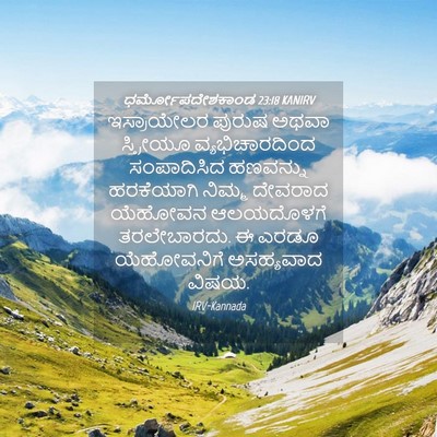 Picture 04 - ಧರ್ಮೋಪದೇಶಕಾಂಡ 23:18 KANIRV - ಇಸ್ರಾಯೇಲರ ಪುರುಷ - Bible Verse Picture