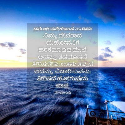 Picture 04 - ಧರ್ಮೋಪದೇಶಕಾಂಡ 23:21 KANIRV - ನಿಮ್ಮ ದೇವರಾದ - Bible Verse Picture
