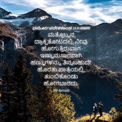 Picture 04 - ಧರ್ಮೋಪದೇಶಕಾಂಡ 23:24 KANIRV - ಮತ್ತೊಬ್ಬನ - Bible Verse Picture