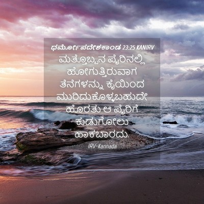 Picture 04 - ಧರ್ಮೋಪದೇಶಕಾಂಡ 23:25 KANIRV - ಮತ್ತೊಬ್ಬನ - Bible Verse Picture