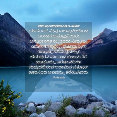Picture 04 - ಧರ್ಮೋಪದೇಶಕಾಂಡ 23:4 KANIRV - ಯಾಕೆಂದರೆ ನೀವು - Bible Verse Picture