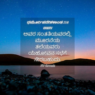 Picture 04 - ಧರ್ಮೋಪದೇಶಕಾಂಡ 23:8 KANIRV - ಅವರ ಸಂತತಿಯವರಲ್ಲಿ - Bible Verse Picture