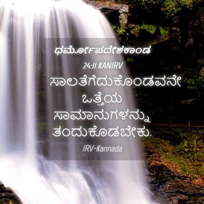 Picture 04 - ಧರ್ಮೋಪದೇಶಕಾಂಡ 24:11 KANIRV - ಸಾಲತೆಗೆದುಕೊಂಡವನೇ - Bible Verse Picture