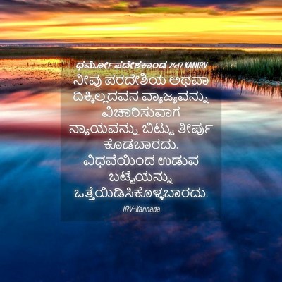 Picture 04 - ಧರ್ಮೋಪದೇಶಕಾಂಡ 24:17 KANIRV - ನೀವು ಪರದೇಶಿಯ ಅಥವಾ - Bible Verse Picture
