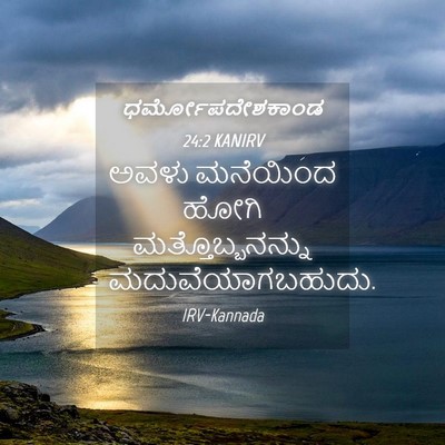 Picture 04 - ಧರ್ಮೋಪದೇಶಕಾಂಡ 24:2 KANIRV - ಅವಳು ಮನೆಯಿಂದ ಹೋಗಿ - Bible Verse Picture