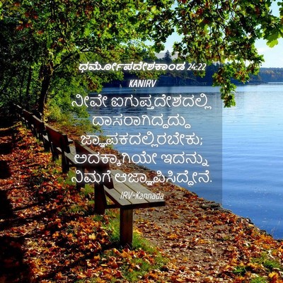 Picture 04 - ಧರ್ಮೋಪದೇಶಕಾಂಡ 24:22 KANIRV - ನೀವೇ - Bible Verse Picture