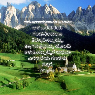 Picture 04 - ಧರ್ಮೋಪದೇಶಕಾಂಡ 24:3 KANIRV - ಆಕೆ ಎರಡನೆಯ - Bible Verse Picture