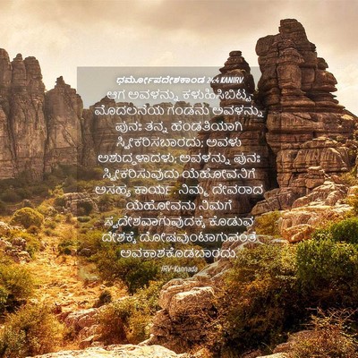Picture 04 - ಧರ್ಮೋಪದೇಶಕಾಂಡ 24:4 KANIRV - ಆಗ ಅವಳನ್ನು - Bible Verse Picture