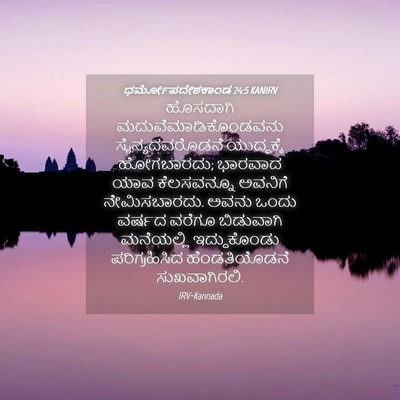 Picture 04 - ಧರ್ಮೋಪದೇಶಕಾಂಡ 24:5 KANIRV - ಹೊಸದಾಗಿ - Bible Verse Picture