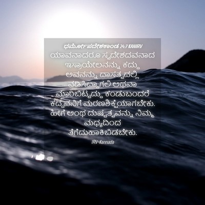 Picture 04 - ಧರ್ಮೋಪದೇಶಕಾಂಡ 24:7 KANIRV - ಯಾವನಾದರೂ - Bible Verse Picture