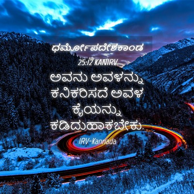 Picture 04 - ಧರ್ಮೋಪದೇಶಕಾಂಡ 25:12 KANIRV - ಅವನು ಅವಳನ್ನು - Bible Verse Picture